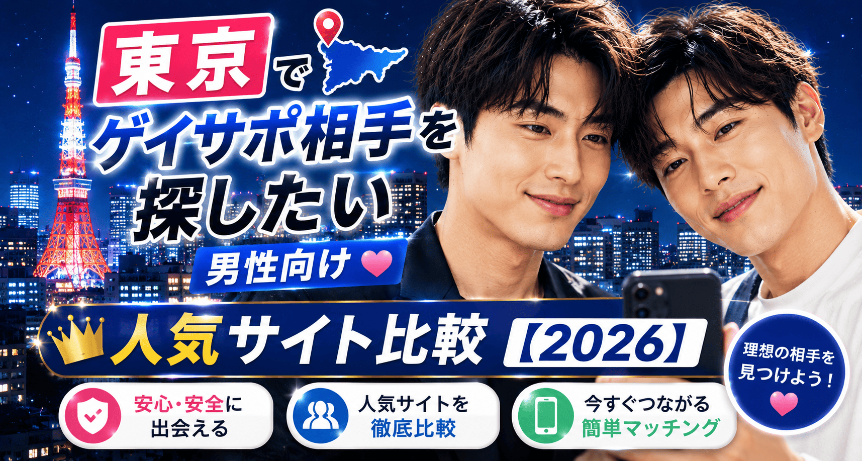 東京でゲイサポ相手を探したい男性向け人気サイト比較【2026】